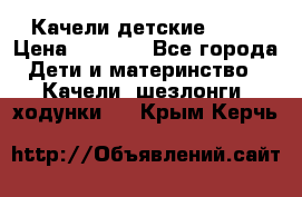 Качели детские tako › Цена ­ 3 000 - Все города Дети и материнство » Качели, шезлонги, ходунки   . Крым,Керчь